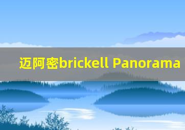 迈阿密brickell Panorama tower